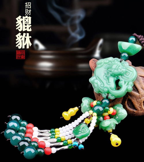 汽車掛件 出入平安的藝術(shù) - 貔貅吊墜與后視鏡擺件的車內(nèi)裝飾文化